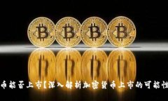 加密货币能否上市？深入
