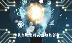 IM钱包推出时间及功能详解