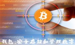 比特币加密货币钱包：安