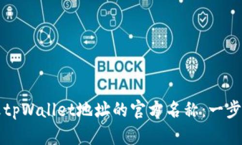 如何修改tpWallet地址的官方名称：一步一步指南
