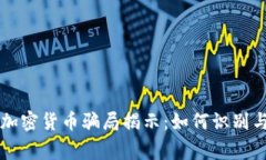 山寨加密货币骗局揭示：