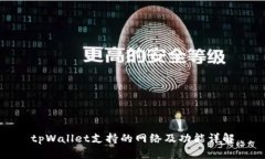 tpWallet支持的网络及功能详