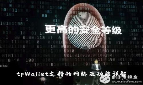 tpWallet支持的网络及功能详解