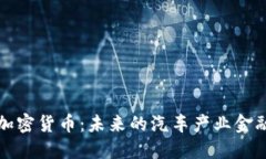 戴姆勒加密货币：未来的