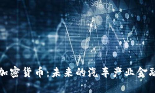 戴姆勒加密货币：未来的汽车产业金融新趋势