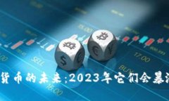 加密货币的未来：2023年它