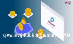 tpWallet客服联系方式及使用指南详解
