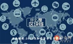 全面解析：2023年加密货币