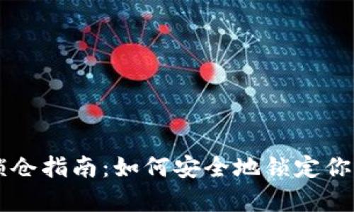 tpWallet锁仓指南：如何安全地锁定你的数字资产
