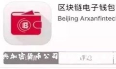 瑞典加密货币公司的现状
