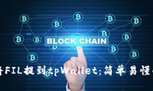 如何将FIL提到tpWallet：简单易懂的指南