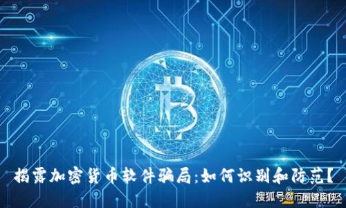 揭露加密货币软件骗局：如何识别和防范？
