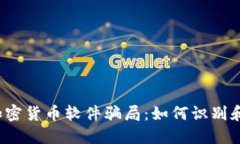 揭露加密货币软件骗局：