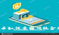 加密货币如何重塑传统金