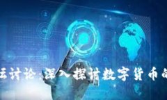 加密货币论坛讨论：深入