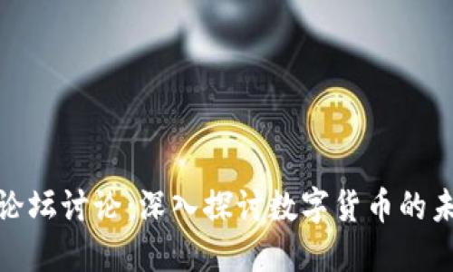 加密货币论坛讨论：深入探讨数字货币的未来与挑战
