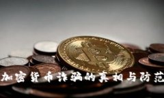 湖南加密货币诈骗的真相