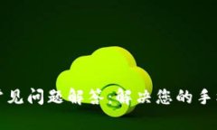 tpWallet常见问题解答：解决您的手机使用困扰