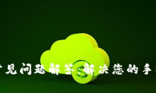 tpWallet常见问题解答：解决您的手机使用困扰