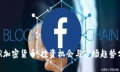 HGR加密货币：投资机会与