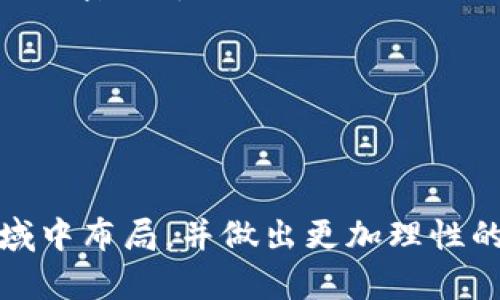   加密货币的全面解析：从基础知识到投资策略 / 

 guanjianci 加密货币, 区块链, 投资策略 /guanjianci 

# 加密货币的全面解析

加密货币是近年来金融科技领域最引人注目的话题之一。它不仅改变了我们对货币的理解，也为全球经济带来了前所未有的变革。随着比特币的崛起和各种新型加密货币的推出，越来越多的人关注这一领域，无论是出于投资的目的，还是寻求财富保值的方式。本文将对加密货币进行全面解析，深入探讨其工作原理、市场动态、投资策略等多方面内容，帮助您建立一个牢固的基础，从而在这个快速发展的领域中做出明智的决策。

## 第一部分：什么是加密货币？

加密货币是一种基于区块链技术的数字或虚拟货币。它使用密码学原理来确保交易的安全性、控制新币的生成以及验证资产的转移。与传统货币不同，加密货币没有中央发行机构，完全由代码和去中心化的网络支持。

最早的加密货币是比特币，它在2009年由一个名为中本聪的人物（或团队）首次推出。比特币的成功促使了其他数千种加密货币的产生，其中一些如以太坊、莱特币等已成为市场的领军者。

## 第二部分：区块链技术的作用

区块链是加密货币的核心技术，它的工作原理非常复杂，但可以简单理解为一种分布式账本技术。这个账本记录了所有的交易信息，并且是公开透明的。每一笔交易都是在区块链上生成的一个“区块”，多个区块通过加密技术链式相连，形成一个不可篡改的历史记录。

区块链的去中心化特性意味着任何人都可以参与网络，不需要获得特定授权。这样一来，传统金融体系中的中心化风险就被大大降低，同时也提高了防伪性和透明性。

## 第三部分：加密货币的投资价值

许多投资者通过购买加密货币来实现资产增值。由于加密货币市场具有高度的波动性，投资者往往能够在短期内获得丰厚的回报。例如，比特币在短短几年内从几美金涨至数万美元，吸引了大量投资者关注。

然而，加密货币投资也伴随着重大风险。市场的波动性、监管政策的变化、技术安全性等因素都可能导致投资者的损失。因此，在进入这一领域之前，投资者应充分了解自己所投资的项目以及相关市场动向。

# 常见问题解答

## 问题一：如何选择合适的加密货币进行投资？

选择合适的加密货币进行投资是每个投资者必须面对的首要任务。市场上有数千种加密货币，从备受欢迎的比特币和以太坊，到小众但潜力无限的新项目。选择时需要考虑多个因素。

首先，研究项目的白皮书是必要的。白皮书中包含了项目的愿景、技术细节及未来发展方向。了解项目的基础设施、团队背景和实际应用场景，有助于判断其长期的投资价值。

其次，市场动向也不可忽视。观察加密货币的交易量、市场资本化以及社区活跃度，可以为选择提供参考依据。通常情况下，交易量高且活跃的项目，其价格波动相对较小，风险也更低。

最后，理解市场趋势和技术分析也是重要的。利用技术分析工具，例如移动平均线、相对强弱指数等，结合市场情绪，帮助自己做出更明智的投资决策。投资者还应考虑分散投资，避免将所有资金投入某一单一项目，以降低风险。

## 问题二：加密货币交易所的选择标准是什么？

加密货币交易所是投资者购买及交易加密货币的平台，因此选择一个合适的交易所至关重要。选择标准包括安全性、手续费、交易品种和用户体验等多个方面。

安全性是首要考虑因素。由于加密货币交易所屡屡成为黑客攻击的目标，选择一个有良好安全记录的交易所至关重要。可查看交易所是否拥有安全审核和用户赔偿制度，以保障投资者资金的安全。

其次，手续费也是需要关注的方面。不同交易所的手续费结构各异，包括交易手续费、提现手续费等。在考虑总成本时，了解每种费用是如何计算的尤为重要。

此外，交易规模和支持的币种也会影响投资者的选择。有些交易所仅支持少数几种流行加密货币，而较大的交易所通常拥有更丰富的交易对，因此能够满足更广泛的交易需求。

最后，用户体验也很重要。用户界面的简洁性、响应速度以及提供的客户服务都会直接影响用户的交易体验。一个好的交易所应拥有流畅的操作流程和及时的客户支持。

## 问题三：加密货币的法律与监管风险有哪些？

加密货币市场的法律与监管状况在全球范围内差异巨大，许多国家还在探索如何有效地对加密货币进行监管。这导致了在不同地区进行加密货币交易时可能面临的法律风险。

首先，某些国家可能禁止或限制加密货币的使用。例如，一些国家出于对洗钱、诈骗和其他非法活动的担忧，选择限制加密货币的交易和持有。投资者应了解当地法律法规，以避免触犯相关规定。

其次，加密货币的税务问题也不可忽视。大多数国家要求投资者在交易和持有加密货币时按照相关规定报告并缴税，投资者在计算盈亏时应了解适用税率和相关法律。

此外，许多国家正在讨论和制定新的法规以应对加密货币的风险，这可能导致市场瞬息万变。一项负面的监管消息可能对加密货币的价值产生重大影响，因此投资者需密切关注政策动态。

## 问题四：如何保障加密货币的安全？

加密货币的安全性是投资者最关心的问题之一。由于其数字化和去中心化的特性，加密货币的安全措施与传统金融资产完全不同。以下是一些保障加密货币安全的措施。

首要的是使用硬件钱包。硬件钱包是一种专用设备，可以存储私钥并进行离线交易。这使得即使计算机或网络受到攻击，资产也能保持相对安全。

其次，使用强密码和两步验证。强密码应包含字母、数字和特殊字符，并定期更换。同时，启用两步验证能够进一步提高账户安全性，防止未授权访问。

另外，谨慎选择交易所和钱包服务。对于在线交易所，使用之前应验证其声誉、历史记录和安全性。对于热钱包服务，选择口碑良好的平台，并确保其有良好的隐私和保护措施。

最后，定期更新软件和系统，确保使用最新的安全补丁以免受到已知漏洞的攻击。保持警惕，定期审查账户交易记录以及设备的安全状态。

## 问题五：未来的加密货币市场发展趋势是什么？

加密货币市场正处于快速发展之中，未来的发展趋势值得关注。在技术持续革新、电商与金融逐步融合的时代背景下，加密货币的前景令人期待。

首先，越来越多的主流公司和机构开始接受加密货币支付。这意味着加密货币的实际应用场景正在拓宽，货币角色将被进一步认可和接受。主流金融机构、传统银行等也逐渐与加密货币互动，推动其走向正规化。

其次，去中心化金融（DeFi）和中央银行数字货币（CBDC）正在兴起。DeFi致力于搭建一个完全去中心化的金融系统，提供借贷、交易等服务。而各国央行推出的CBDC则是对传统货币数字化转型的探索，对加密货币的影响将不可小觑。

最后，伴随着技术的进步和创新，加密货币的安全性将进一步增强。区块链技术不断成熟，隐私保护及数据完整性的保障措施也愈发完善，未来的加密货币市场将更加可靠和透明。

# 结论

加密货币作为一项新兴的金融科技，具有巨大的潜力和市场价值，但也伴随着相应的风险与挑战。通过深入了解加密货币的基本概念、交易规则、安全措施以及市场动态等，投资者可以更好地在这一领域中布局，并做出更加理性的投资决策。希望本文提供的信息能够帮助读者在复杂的加密货币市场中寻找自己的机会。