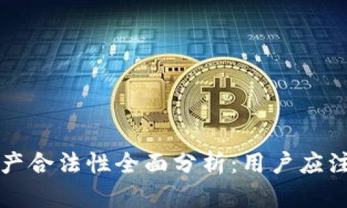 tpWallet资产合法性全面分析：用户应注意的风向标