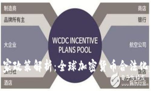 加密货币的国家政策解析：全球加密货币合法化趋势及其影响