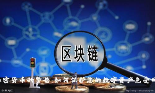 FBI对加密货币的警告：如何保护您的数字资产免受网络威胁