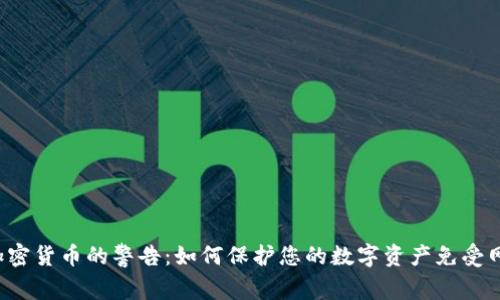 FBI对加密货币的警告：如何保护您的数字资产免受网络威胁