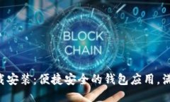 u米钱包下载安装：便捷安全的钱包应用，满足您