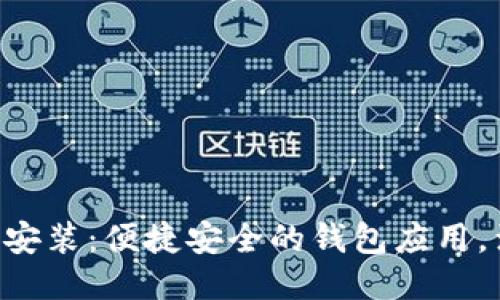 u米钱包下载安装：便捷安全的钱包应用，满足您的需求