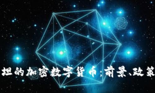 乌兹别克斯坦的加密数字货币：前景、政策与市场分析