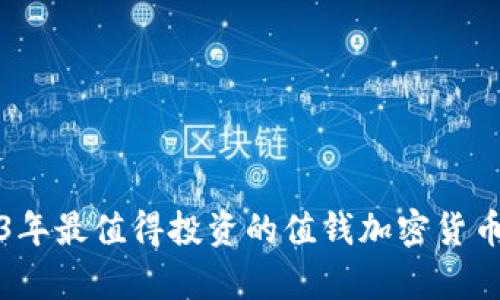 2023年最值得投资的值钱加密货币分析