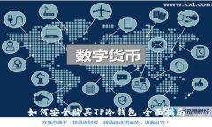 如何安全购买TP冷钱包：全面指南
