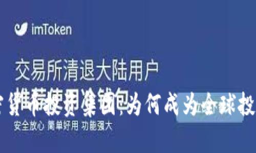 新加坡加密货币投资集团：为何成为全球投资新兴热点