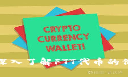 FTT加密货币：深入了解FTT代币的价值与未来潜力