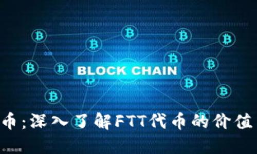 FTT加密货币：深入了解FTT代币的价值与未来潜力