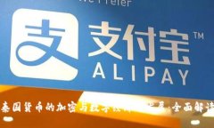 泰国货币的加密与数字经济的发展：全面解读