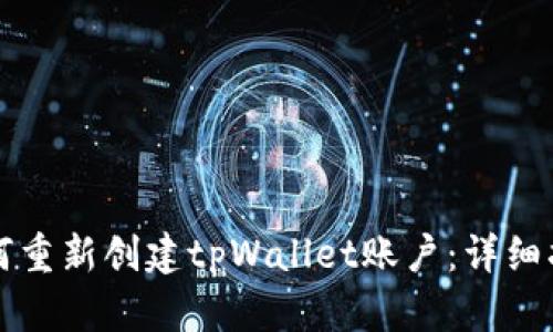 如何重新创建tpWallet账户：详细指南
