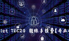 如何减少tpWallet TRC20 转账手续费？专业解析与实