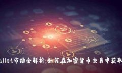 tpWallet市场全解析：如何在加密货币交易中获取成