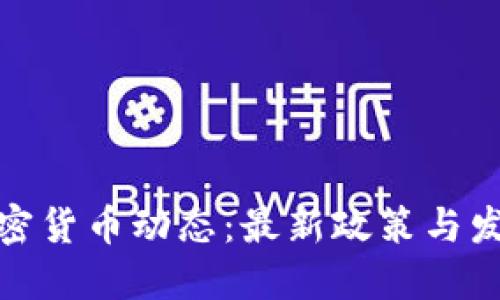 加州加密货币动态：最新政策与发展趋势
