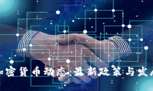 加州加密货币动态：最新政策与发展趋势