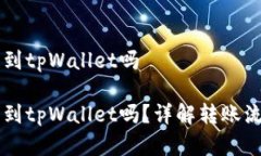 币客的币能转到tpWallet吗币客的币能转到tpWallet吗