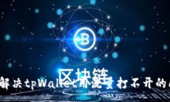:如何解决tpWallet用流量打不开的问题？