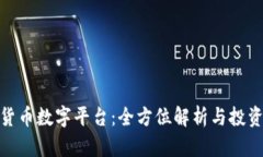 加密货币数字平台：全方
