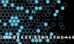 2023年加密货币案件：法律