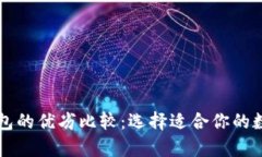 tpWallet与冷钱包的优劣比较：选择适合你的数字资