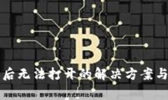 tpWallet更新后无法打开的解决方案与常见问题解答