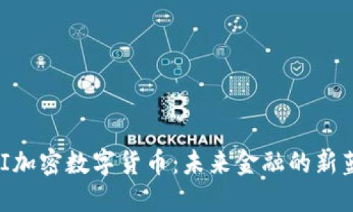CMI加密数字货币：未来金融的新蓝海